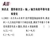 北师大版八年级数学下第三章图形的平移和旋转3.1 第3课时 坐标系中的点沿x轴、y轴的两次平移课后习题课件