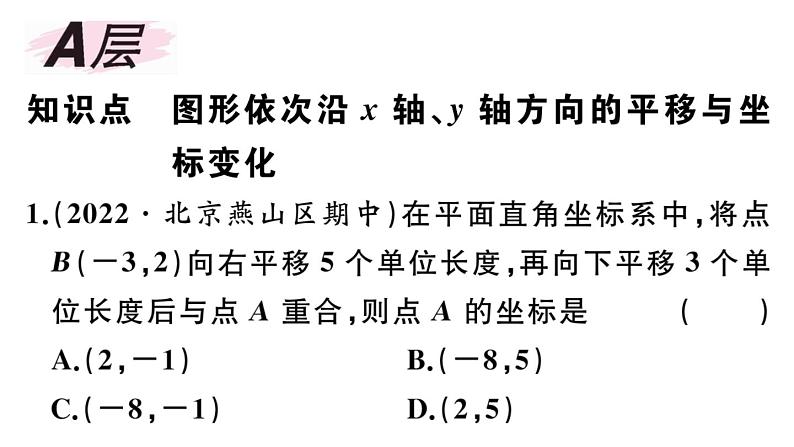 北师大版八年级数学下第三章图形的平移和旋转3.1 第3课时 坐标系中的点沿x轴、y轴的两次平移课后习题课件02