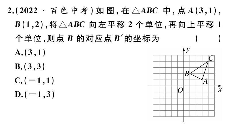 北师大版八年级数学下第三章图形的平移和旋转3.1 第3课时 坐标系中的点沿x轴、y轴的两次平移课后习题课件03