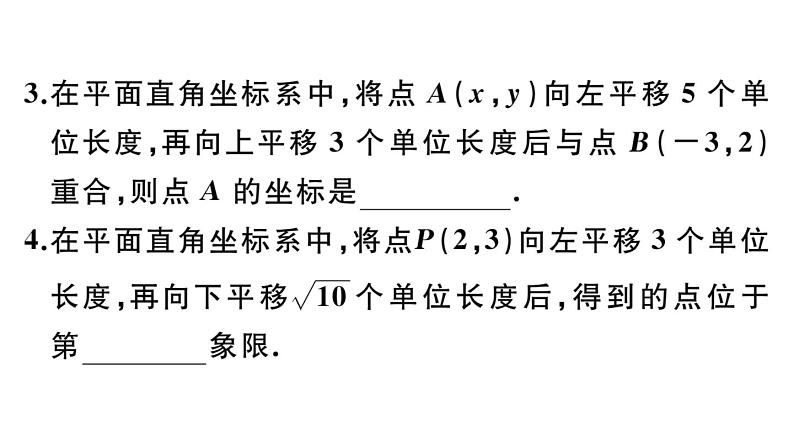 北师大版八年级数学下第三章图形的平移和旋转3.1 第3课时 坐标系中的点沿x轴、y轴的两次平移课后习题课件04