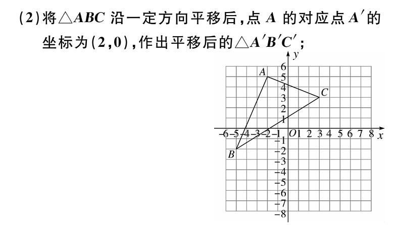 北师大版八年级数学下第三章图形的平移和旋转3.1 第3课时 坐标系中的点沿x轴、y轴的两次平移课后习题课件06