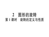 北师大版八年级数学下第三章图形的平移和旋转3.2 第1课时 旋转的定义与性质课后习题课件