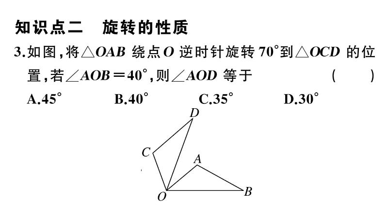 北师大版八年级数学下第三章图形的平移和旋转3.2 第1课时 旋转的定义与性质课后习题课件04