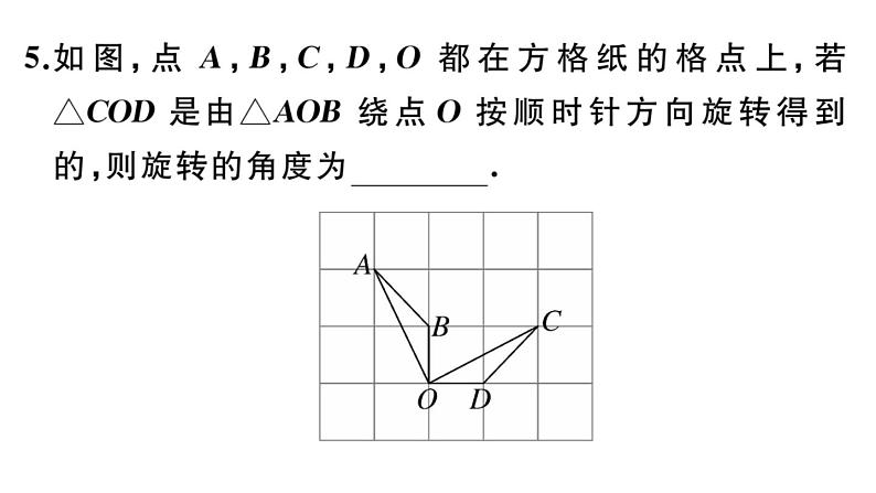 北师大版八年级数学下第三章图形的平移和旋转3.2 第1课时 旋转的定义与性质课后习题课件06