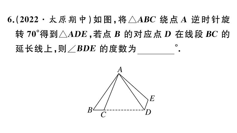 北师大版八年级数学下第三章图形的平移和旋转3.2 第1课时 旋转的定义与性质课后习题课件07