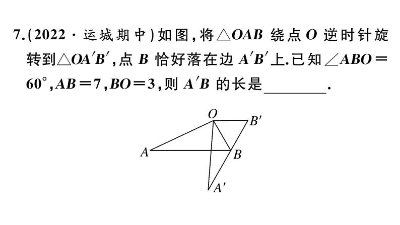 北师大版八年级数学下第三章图形的平移和旋转3.2 第1课时 旋转的定义与性质课后习题课件08