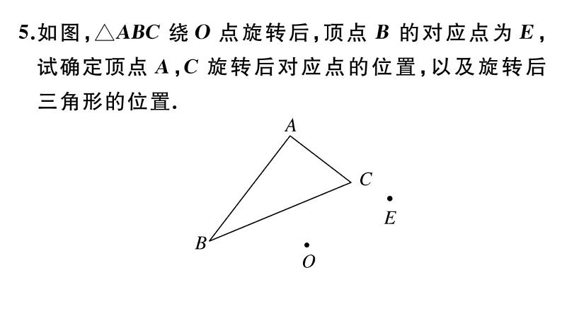 北师大版八年级数学下第三章图形的平移和旋转3.2 第2课时 旋转作图课后习题课件05