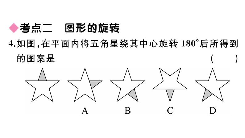 北师大版八年级数学下第三章图形的平移和旋转本章小结与复习课后习题课件第8页