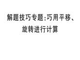 北師大版八年級數(shù)學(xué)下第三章圖形的平移和旋轉(zhuǎn)解題技巧專題：巧用平移、旋轉(zhuǎn)進行計算課后習(xí)題課件