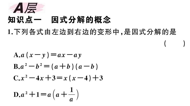 北师大版八年级数学下第四章因式分解4.1 因式分解课后习题课件第2页