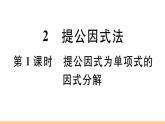 北师大版八年级数学下第四章因式分解4.2 第1课时 提公因式为单项式的因式分解课后习题课件