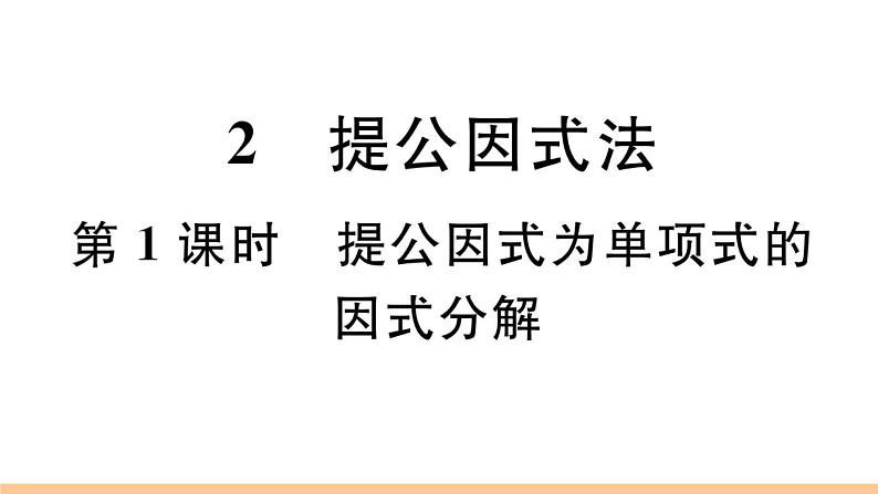 北师大版八年级数学下第四章因式分解4.2 第1课时 提公因式为单项式的因式分解课后习题课件01