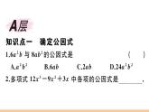 北师大版八年级数学下第四章因式分解4.2 第1课时 提公因式为单项式的因式分解课后习题课件