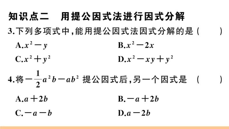 北师大版八年级数学下第四章因式分解4.2 第1课时 提公因式为单项式的因式分解课后习题课件03