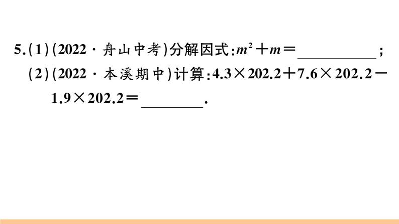 北师大版八年级数学下第四章因式分解4.2 第1课时 提公因式为单项式的因式分解课后习题课件04