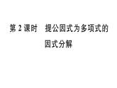 北师大版八年级数学下第四章因式分解4.2 第2课时 提公因式为多项式的因式分解课后习题课件