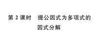 初中数学北师大版八年级下册2 提公因式法习题课件ppt