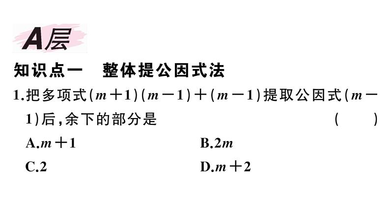 北师大版八年级数学下第四章因式分解4.2 第2课时 提公因式为多项式的因式分解课后习题课件02