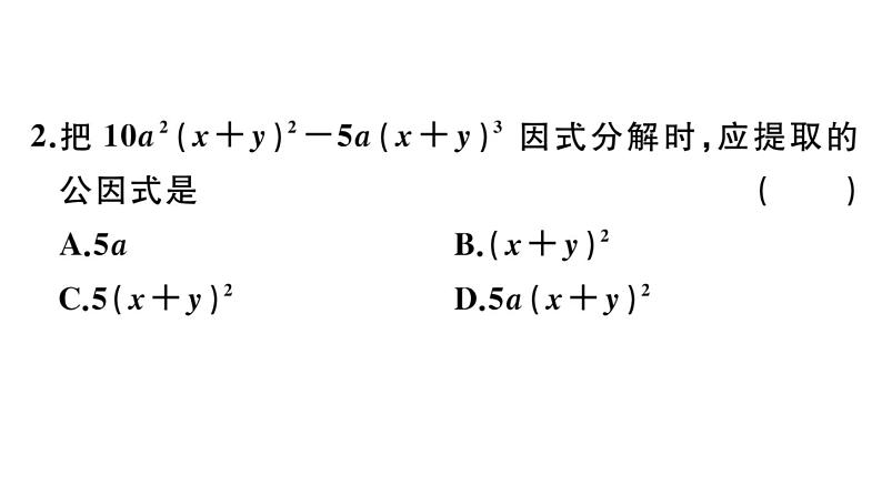 北师大版八年级数学下第四章因式分解4.2 第2课时 提公因式为多项式的因式分解课后习题课件03