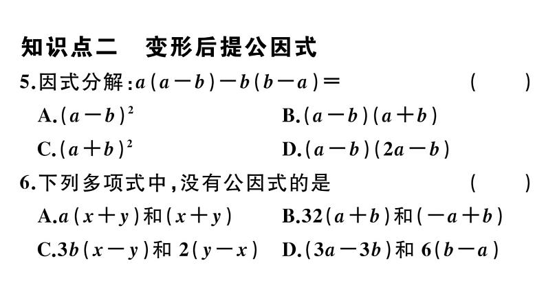 北师大版八年级数学下第四章因式分解4.2 第2课时 提公因式为多项式的因式分解课后习题课件06