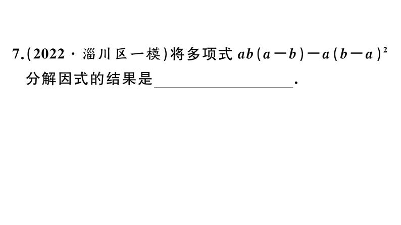 北师大版八年级数学下第四章因式分解4.2 第2课时 提公因式为多项式的因式分解课后习题课件07