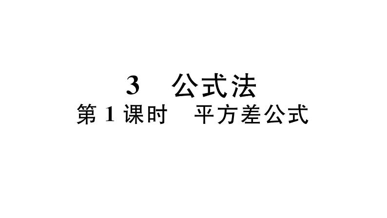 北师大版八年级数学下第四章因式分解4.3 第1课时 平方差公式课后习题课件第1页