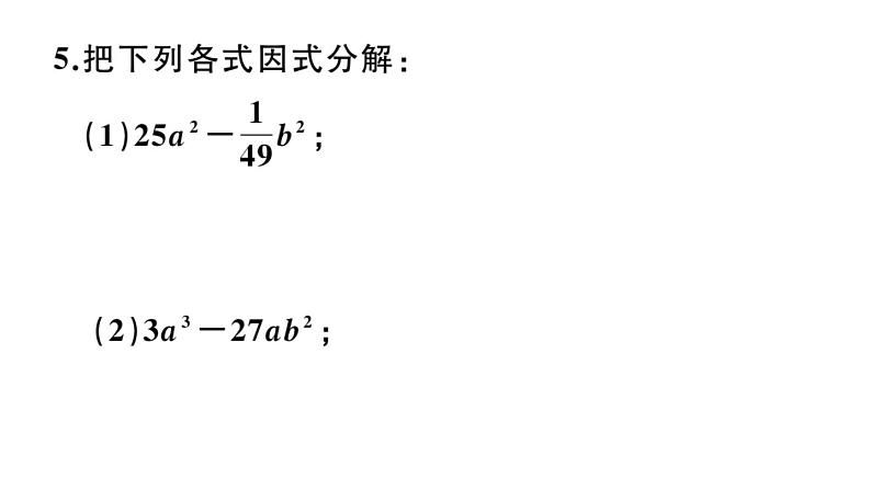 北师大版八年级数学下第四章因式分解4.3 第1课时 平方差公式课后习题课件第4页