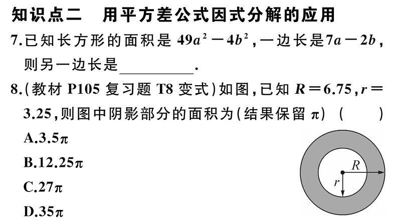 北师大版八年级数学下第四章因式分解4.3 第1课时 平方差公式课后习题课件第7页