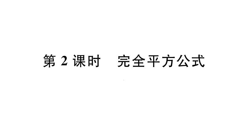 北师大版八年级数学下第四章因式分解4.3 第2课时 完全平方公式课后习题课件01