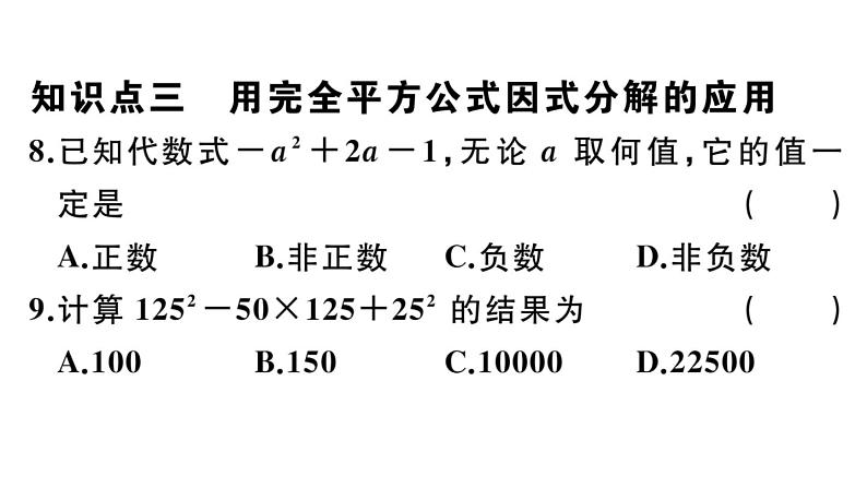 北师大版八年级数学下第四章因式分解4.3 第2课时 完全平方公式课后习题课件08
