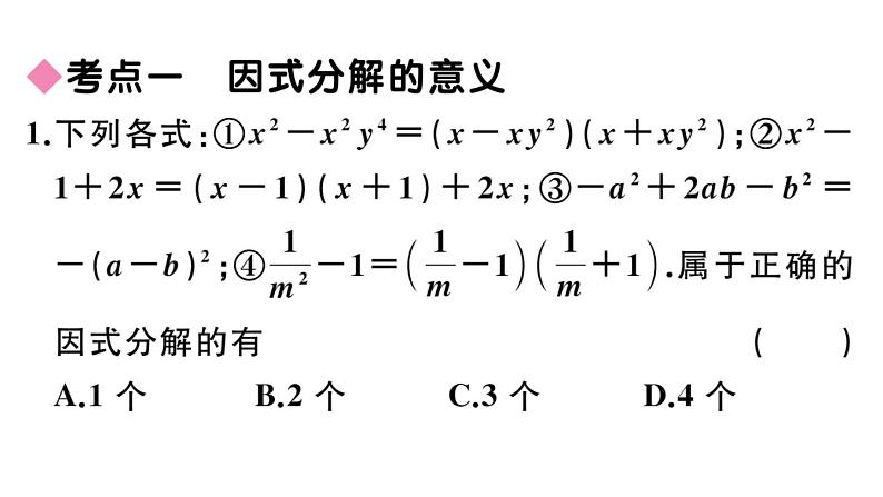 北师大版八年级数学下第四章因式分解本章小结与复习课后习题课件04