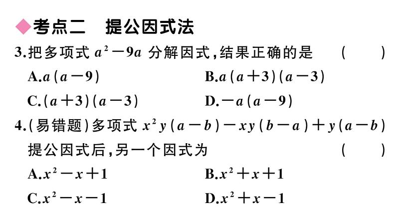 北师大版八年级数学下第四章因式分解本章小结与复习课后习题课件06