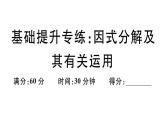 北師大版八年級數(shù)學(xué)下第四章因式分解基礎(chǔ)提升專練：因式分解及其有關(guān)運(yùn)用課后習(xí)題課件
