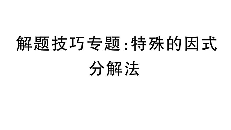 北师大版八年级数学下第四章因式分解解题技巧专题：特殊的因式分解课后习题课件第1页