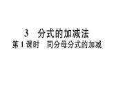北师大版八年级数学下第五章分式与分式方程5.3 第1课时 同分母分式的加减课后习题课件