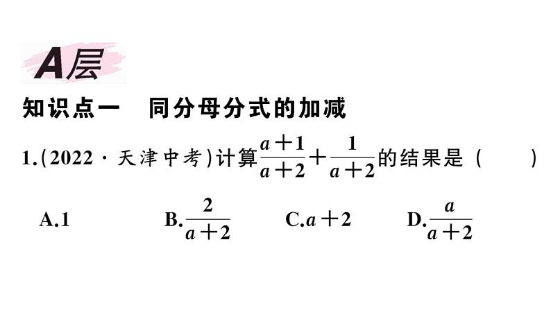 北师大版八年级数学下第五章分式与分式方程5.3 第1课时 同分母分式的加减课后习题课件02