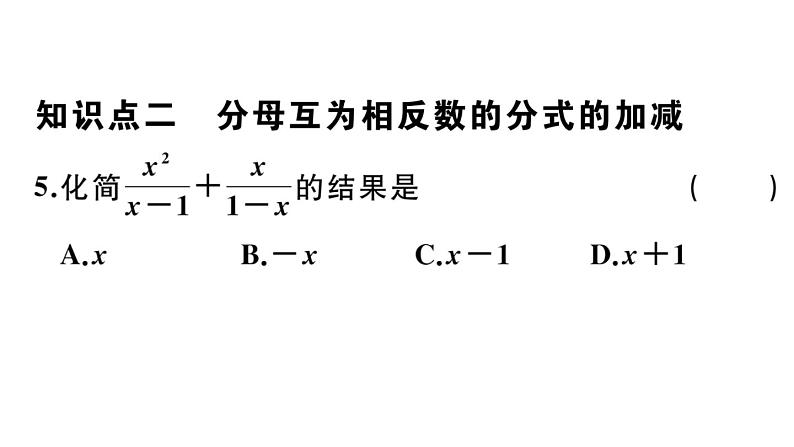 北师大版八年级数学下第五章分式与分式方程5.3 第1课时 同分母分式的加减课后习题课件07