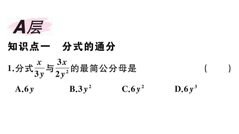 北师大版八年级数学下第五章分式与分式方程5.3 第2课时 异分母分式的加减课后习题课件第2页