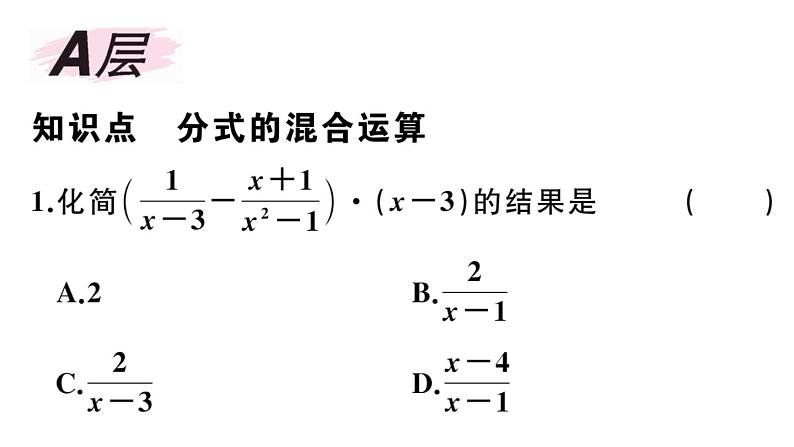 北师大版八年级数学下第五章分式与分式方程5.3 第3课时 分式的混合运算课后习题课件02