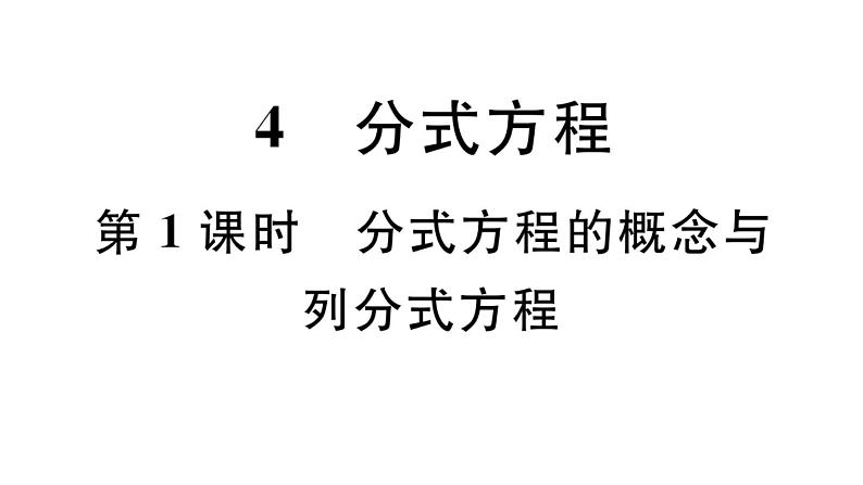 北师大版八年级数学下第五章分式与分式方程5.4 第1课时 分式方程的概念与列分式方程课后习题课件01