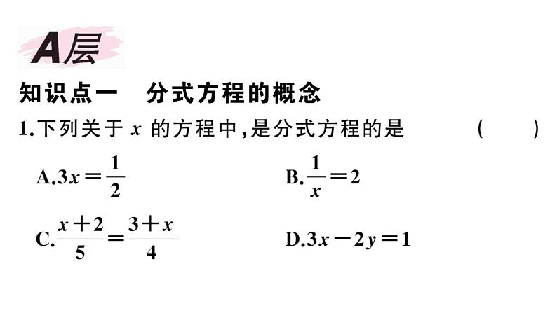 北师大版八年级数学下第五章分式与分式方程5.4 第1课时 分式方程的概念与列分式方程课后习题课件02