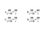 北师大版八年级数学下第五章分式与分式方程5.4 第1课时 分式方程的概念与列分式方程课后习题课件