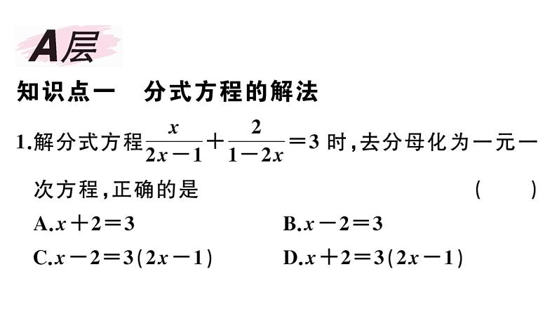 北师大版八年级数学下第五章分式与分式方程5.4 第2课时 分式方程的解法课后习题课件第2页