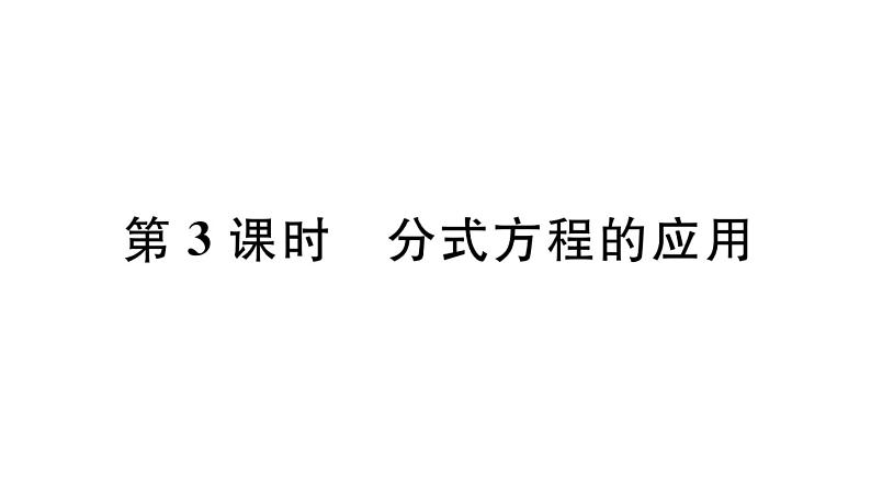 北师大版八年级数学下第五章分式与分式方程5.4 第3课时 分式方程的应用课后习题课件第1页