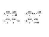 北师大版八年级数学下第五章分式与分式方程5.4 第3课时 分式方程的应用课后习题课件