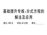 北师大版八年级数学下第五章分式与分式方程基础提升专练：分式方程的解法及应用课后习题课件