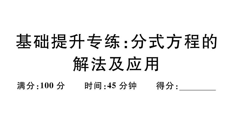 北师大版八年级数学下第五章分式与分式方程基础提升专练：分式方程的解法及应用课后习题课件第1页