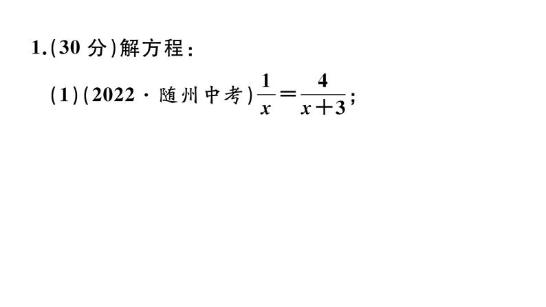 北师大版八年级数学下第五章分式与分式方程基础提升专练：分式方程的解法及应用课后习题课件第2页