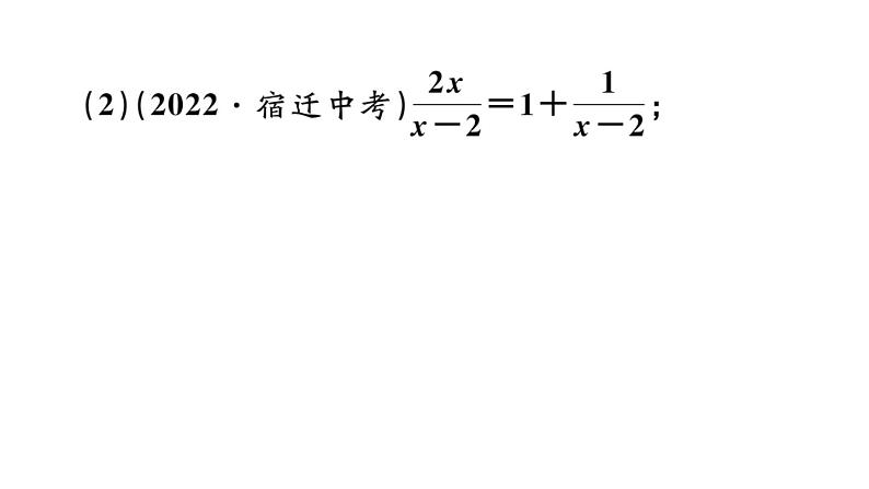 北师大版八年级数学下第五章分式与分式方程基础提升专练：分式方程的解法及应用课后习题课件第3页