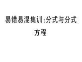 北师大版八年级数学下第五章分式与分式方程易错易混集训：分式与分式方程课后习题课件